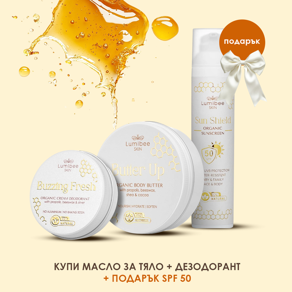 Купи масло за тяло + дезодорант и получи 1 слънцезащита БЕЗПЛАТНО