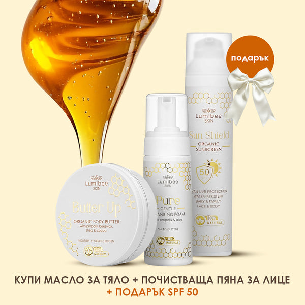 Купи масло за тяло + почистваща пяна за лице и получи 1 слънцезащита БЕЗПЛАТНО