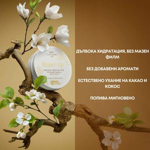 BUTTER UP<br/>Пухкаво масло за тяло с топяща се текстура за суха и чувствителна кожа