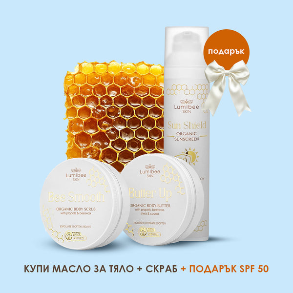 Купи масло за тяло + скраб за тяло и получи 1 слънцезащита БЕЗПЛАТНО